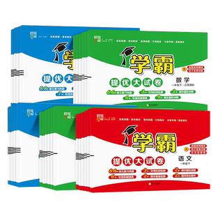 26春25秋5星学霸提优大试卷一二三四五六年级上册下册人教版北师版苏教版语文数学英语译林版 学霸提优大试卷六上