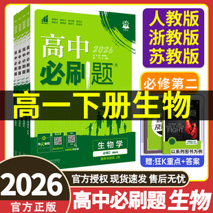 2026 必刷题生物必修二人教版 新教材 必刷题高一下册生物必修一同步训练练习册 高中必刷题生物必修二