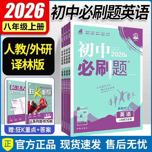 2026秋 必刷题八上英语人教版/外研版/译林版/沪牛版/冀教版 初二上册语文数学物理生物道法历史地理必刷题 必刷题八年级下册英语