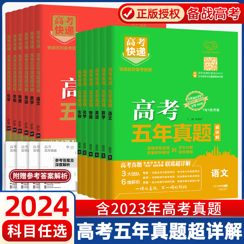 2024高考五年真题语文数学英语物理化学生物政治历史地新高考试卷理科文科综合 高考真题卷5年高考快递高三复习资料含2023高考真题