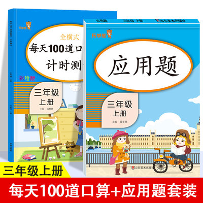 三年级上册数学同步练习册每天100道口算题卡+应用题人教版小学3年级上口算速算心算天天练思维专项强化训练练习题小学生每日一练