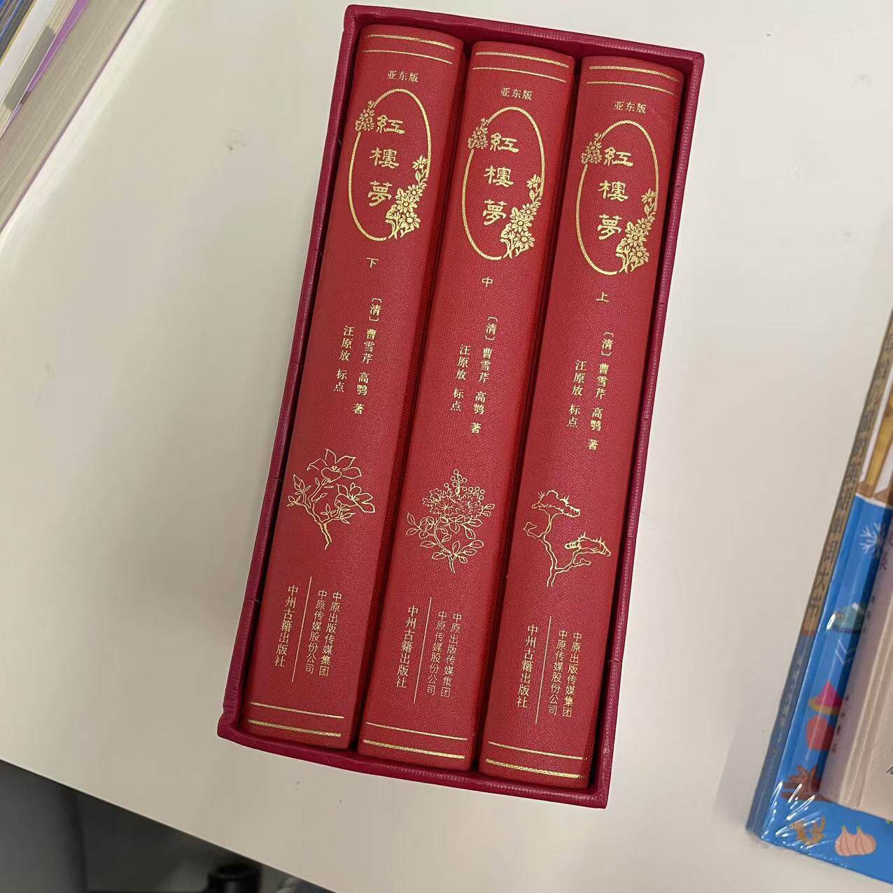 《红楼梦.亚东版》 特装珍藏版 全3册 曹雪芹,高鹗 中州古籍出版社(直播间微瑕书专属链接,介意慎拍)