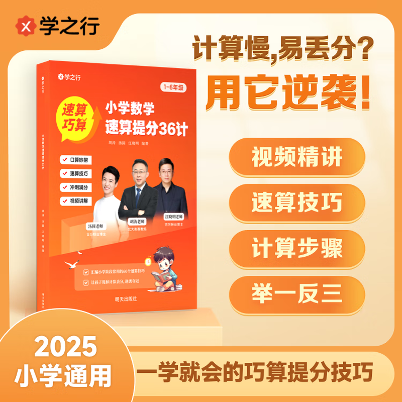 【抖音同款】小学数学速算提分36计 学之行 小学生数学思维答题技巧一本通数学思维训练练习册1-6年级全国通用小学阶段