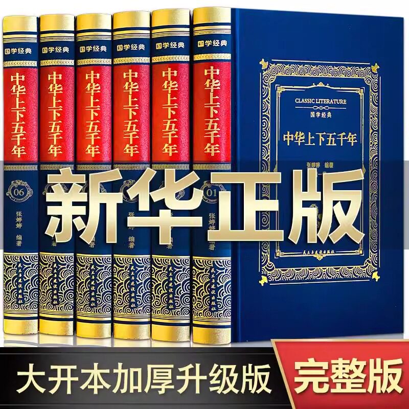 中华上下五千年全套原著正版