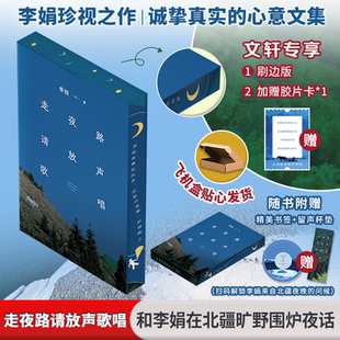 走夜路请放声歌唱刷边纪念版治愈系散文随笔经典合集多篇温柔治愈走心篇章旅途生活人间烟火与内心成长文字温柔有心治愈孤独与迷茫
