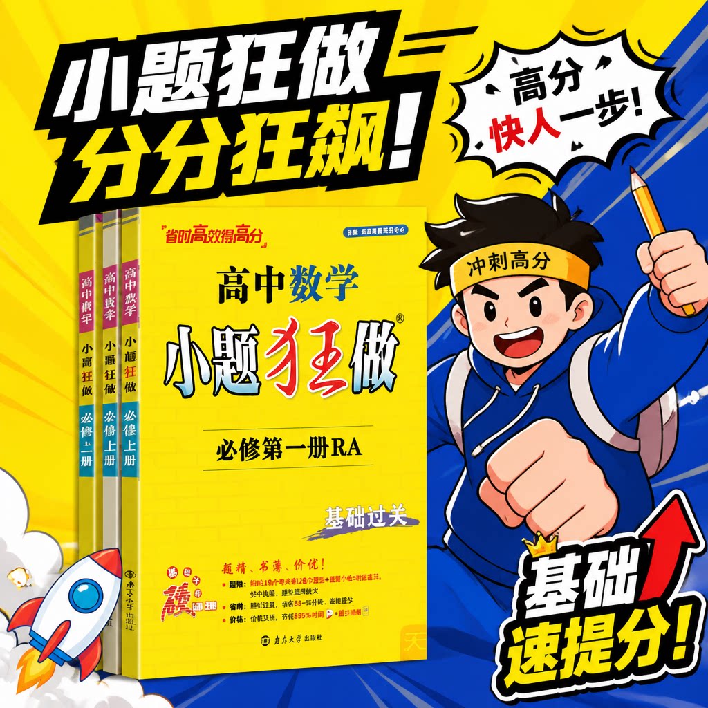26/27小题狂做高一高二语文数学英语物理化学生物政治历史地理修必修选修一二三人教版小题狂做高中数学必修一图片