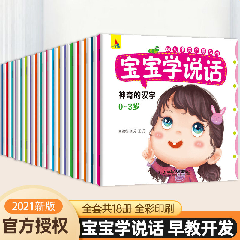语音启蒙宝宝学说话绘本书籍早教看图学说话语言开发启蒙书一岁半2岁宝宝学说话书籍婴儿认知幼儿书本图画书 益智 启蒙全套共18册