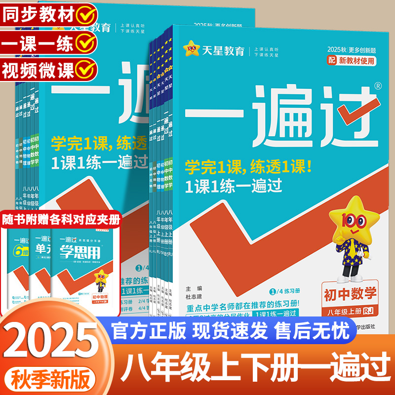 初中一遍过八年级上册下册