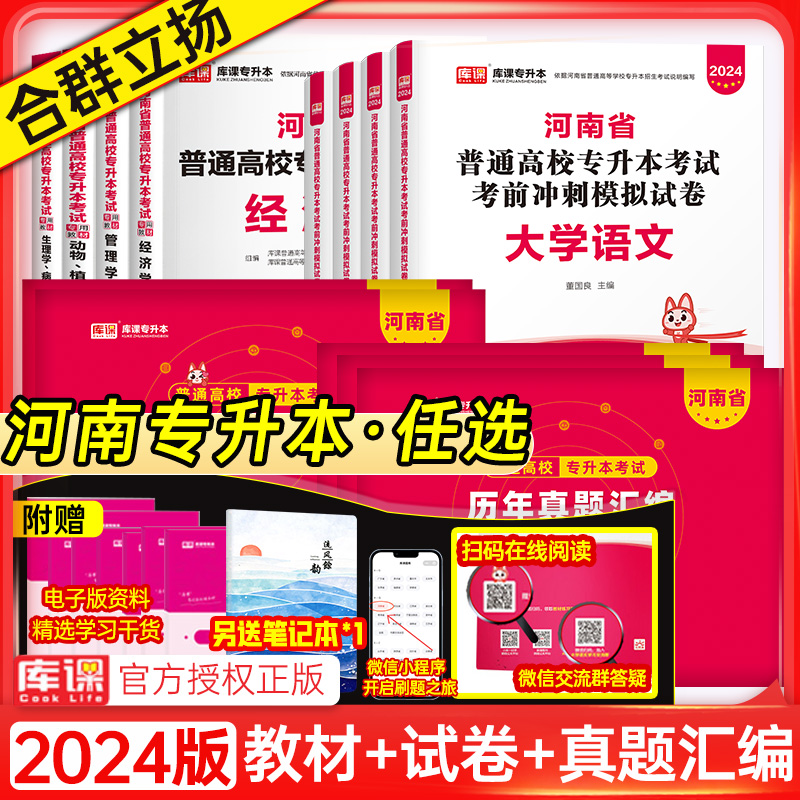 2024河南库课专升本复习资料英语高等数学必刷2000题大学语文管理学升本历年真题试卷最后一卷库克教育理论生理病理教材天一河南省