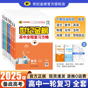 2025世纪金榜高中全程复习方略数学英语物理化学生物语文政治历史地理新高考全国卷人教版高二高三一轮复习教辅资料书新教材江苏