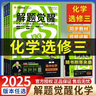 2025秋解题觉醒化学选修三 人教版鲁科版苏教版 天星教育高二下册解题觉醒化学选择性必修三