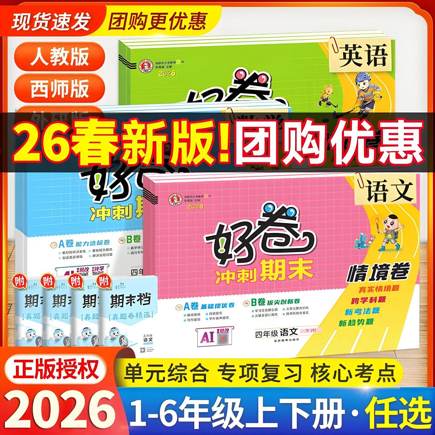 2026春荣德基好卷一二三四五六年级上册下册试卷语文数学英语测试卷全套人教北师外研版真题同步训练习册题单元复习专项考试卷子