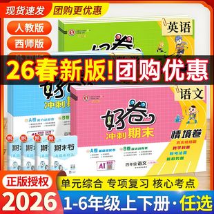 2026春荣德基好卷一二三四五六年级上册下册试卷语文数学英语测试卷全套人教北师外研版真题同步训练习册题单元复习专项考试卷子