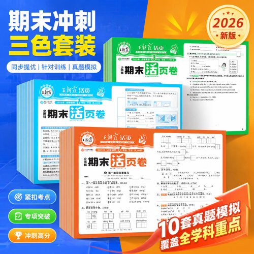 王朝霞期末活页卷期末冲刺卷