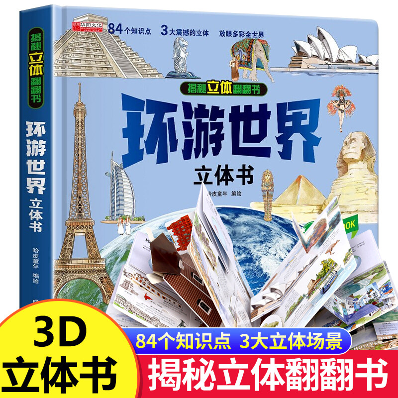环游世界我们的中国立体书