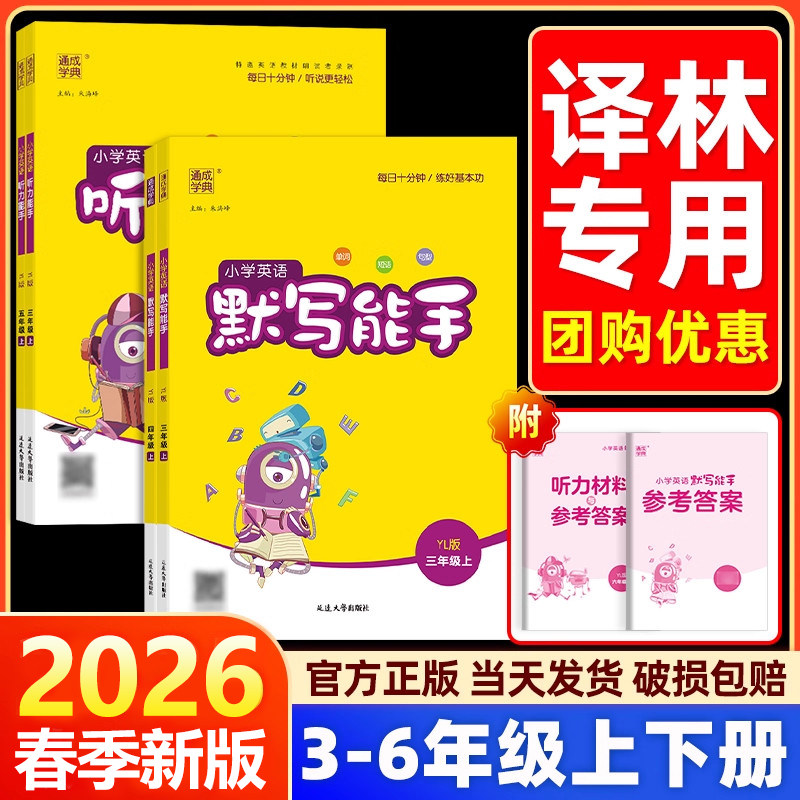 2026春译林版英语听力能手小学一二三四五六年级下册上册同步测试题听力专项训练单词默写本字帖江苏版专用同步课时听力练习册