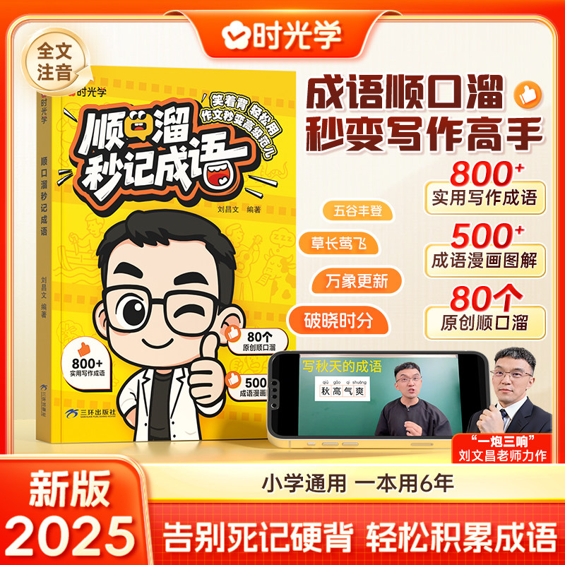 时光学2025新版 顺口溜秒记成语 1-6年级小学生高校成语启蒙速记精选经典儿童古诗词只是成与记忆法启蒙必备知识成语故事大全
