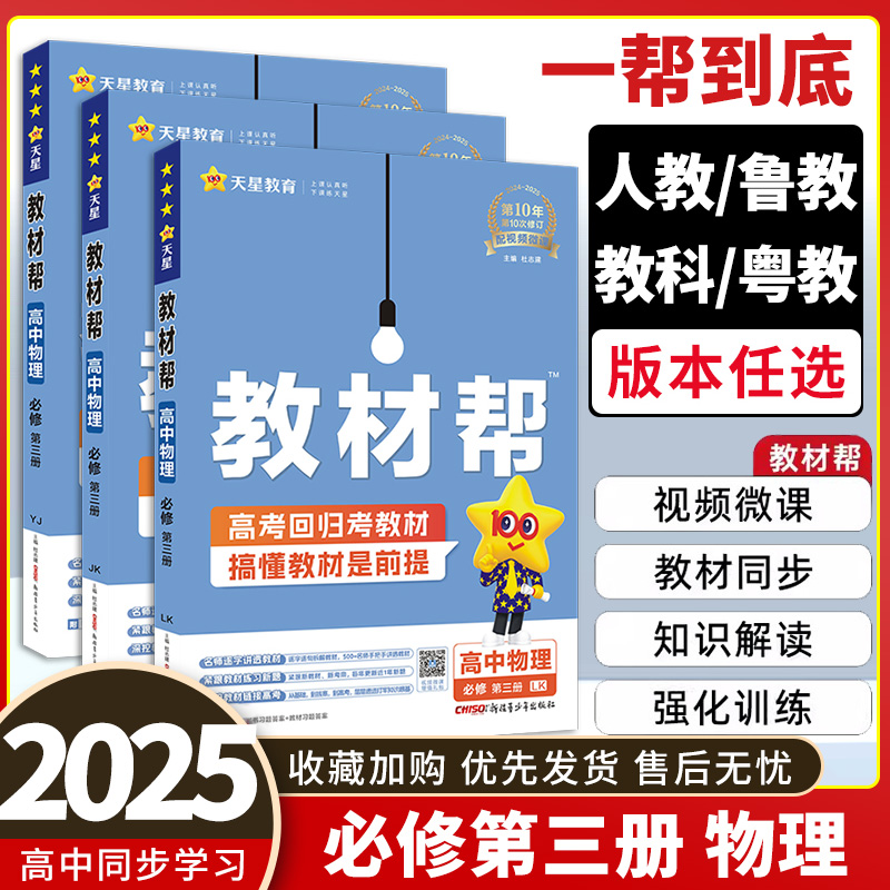 2026教材帮物理必修三人教版/鲁科版/教科版/粤教版 高中教材帮高二上册物理必修第三册 数学物理化学生物选修一