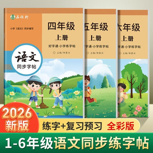 新版人教版一二三四五六年级上册下册语文练字帖课本同步小学生专