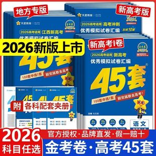 2026 金考卷45套高考模拟试卷汇编语文数学英语物理化学生物政治理科综合理综文综2026模拟真题冲刺套卷高三一二轮总复习资料