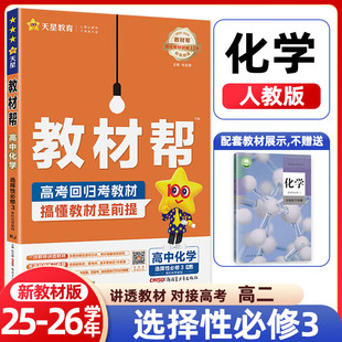 2026春 教材帮化学选修三人教版/鲁科/苏教版 高二下册化学讲解书有机化学基础 高中教材帮化学选择性必修三