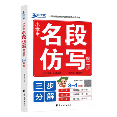 新版小学生三步作文名段仿写就三步3-4年级三四年级作文起步小学作文写作技巧书籍入门训练优秀辅导书