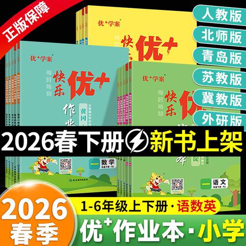 2026快乐优十作业本一二三四五六年级上册下册语文人教版数学北师大版苏教版英语外研版小学名师编写提升手册优+作业本