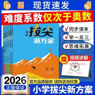 2026春通成学典小学拔尖新方案一二三四五六年级下册上册语文数学英语人教版苏教版北师版尖子生小学视频答案同步讲解练习册天天练