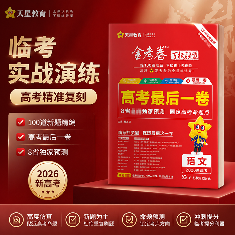 2026金考卷最后一卷天星教育语文数学英语物理化学生物政治历史地理高考模拟试卷试题汇编高三一轮复习资料 最后一卷