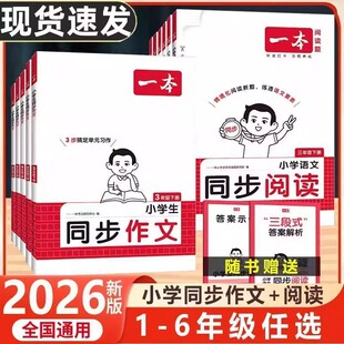 26春新一本同步作文阅读训练一二三年级下册四年级五六年级下册同步作文计算默写能手阅读训练100篇 语文作文素材模板数学口算计算