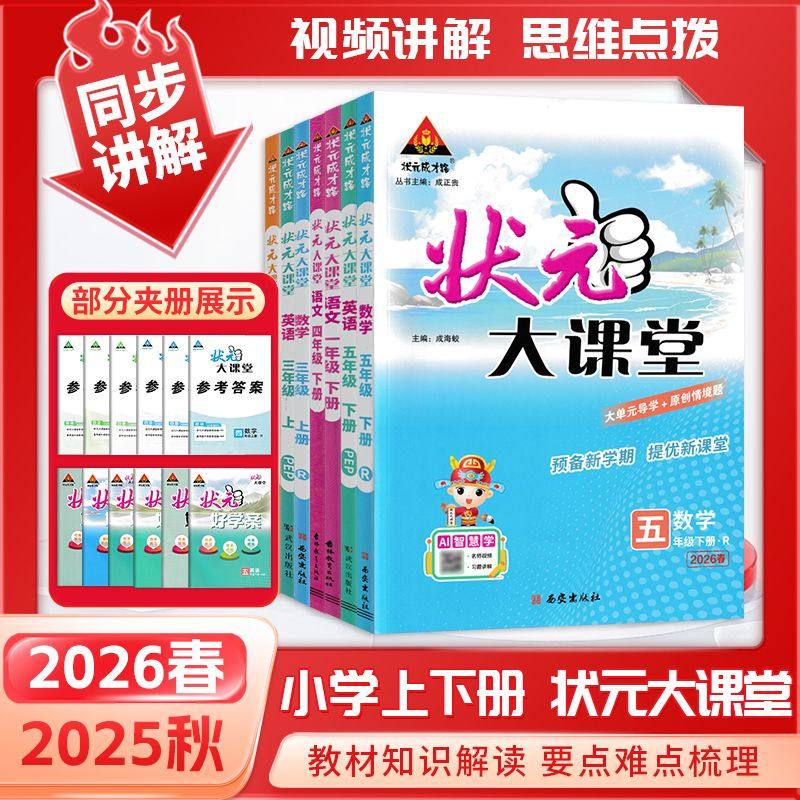 2026版小学状元大课堂语文人教版一二三四五六年级下册小学数学英语随堂笔记同步教材预习小学教辅教材全解三四五六下语文课堂笔记