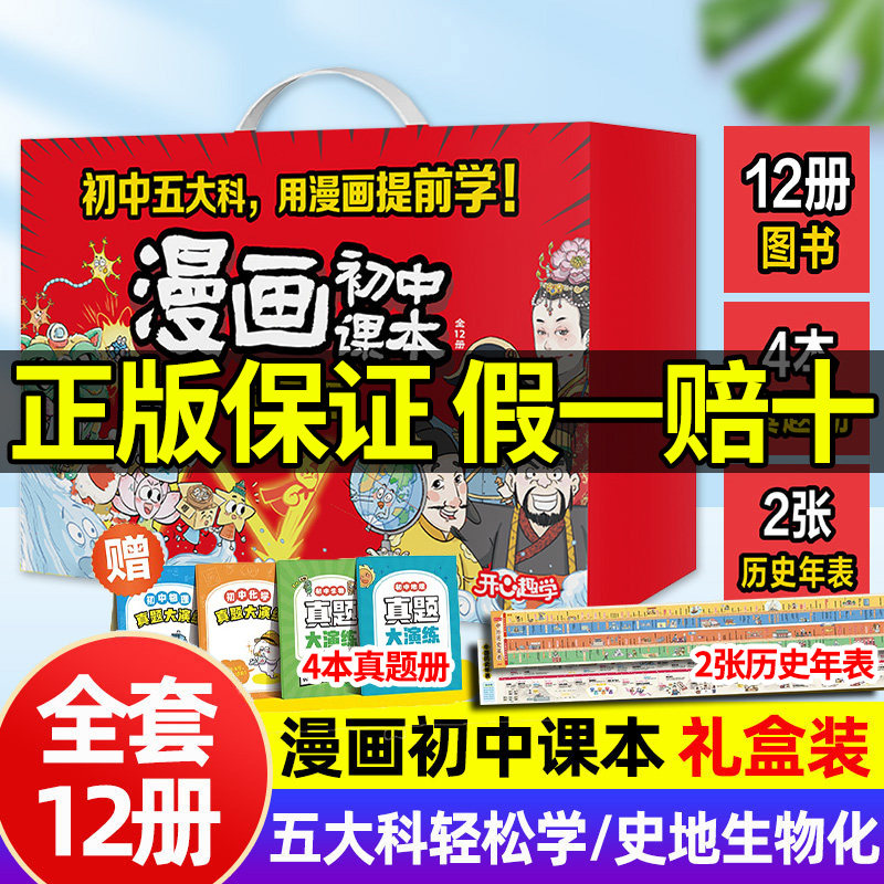 漫画初中史地生物化礼盒装全6套开心图书7-15岁启蒙初中通用初中物理历史生物地理五大科漫画提前学初中课本中学生2026版伴手礼物