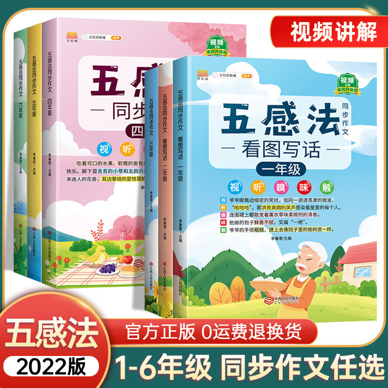 2022版五感法写作文三到六年级四五年级同步作文写作技巧一二年级看图写话五感法写作文素材积累作文大全书小学同步作文素材_虎窝淘