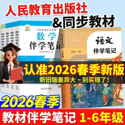 2026春小学教材伴学笔记一年级二年级三年级四五六年级下册语文数学英语人教版北师大版课本同步教材课堂笔记一上二上同步讲解解读