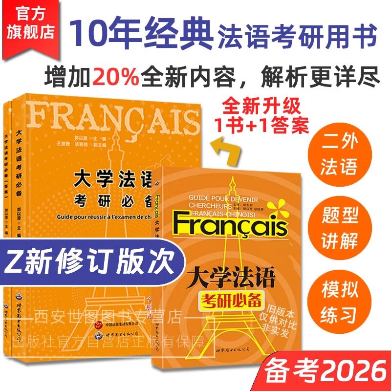 《大学法语考研必备》郭以澄主编法语研究生考试辅导用书法语专业研究生入学考试用书法语二外考试习题模拟题集世界图书出版公司