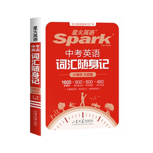 星火英语.中考英语词汇随身记 spark初中单词大全随身记口袋掌中宝初一二三小身材大容量1600词800教材差距常考搭配例句语境