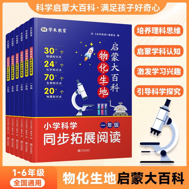 科学启蒙大百科物理化学生物地理科学实验小学1-6年级科学同步拓展阅读课本里的百科全书语文同步拓展阅读课内外知识延伸知识拓展