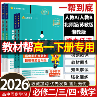 2025秋 高中教材帮数学必修二 人教版北师大湘教苏教版 高一下册数学必修二讲解书 教材帮数学必修二