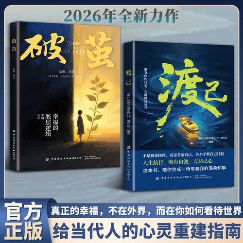 渡己破茧正版书陪你完成一场自我的温柔和解告别内耗提高情绪管理自渡做自己的心理医生摆渡人拒绝焦虑反内耗自愈人生成功励志书籍