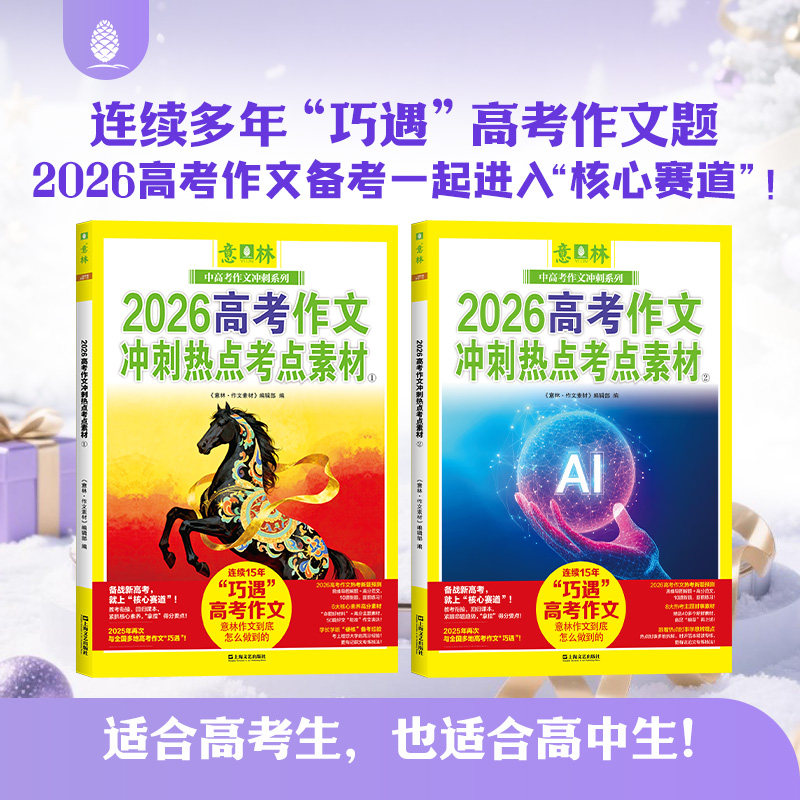 2026意林高考作文冲刺热点考点素材热考时文焦点满分作文七八九年级与名师解析押题冲刺高考热点素材高一二三年级高分冲刺