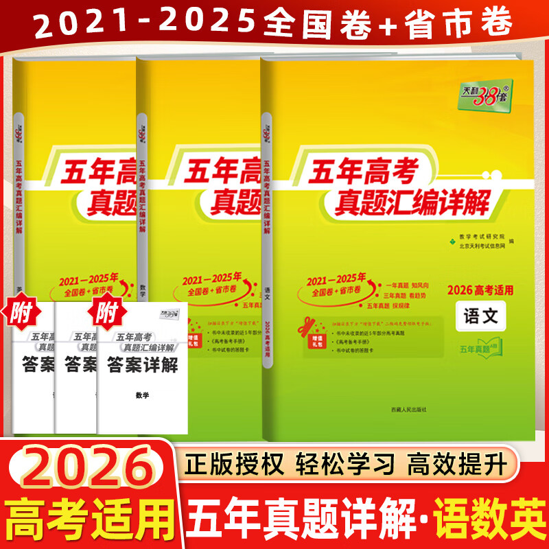 天利38套2026年新版五年高考真题汇编详解语文数学英语物理化学生物政治历史地理 高考真题卷天利38套物理化学地理图片