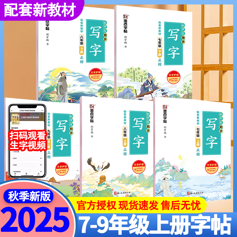 墨点初中生练字专用七年级八年级下册人教版新教材语文同步写字课九年级上册课本生字中学生硬笔书法练字本临摹练字帖