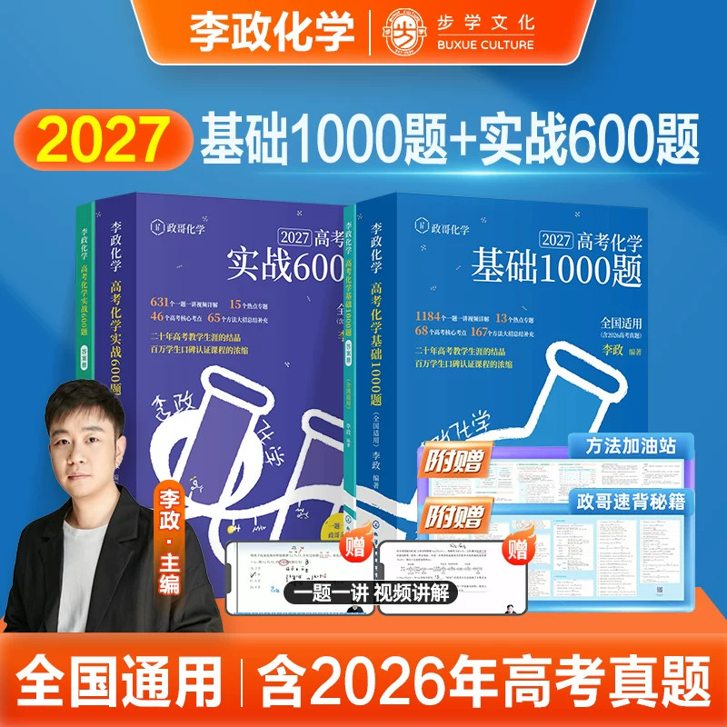2027李政化学基础1000题网课视频高中讲义政哥化学实战600题李政化学基础1000题高考高一高二一轮讲义复习知识真题资料