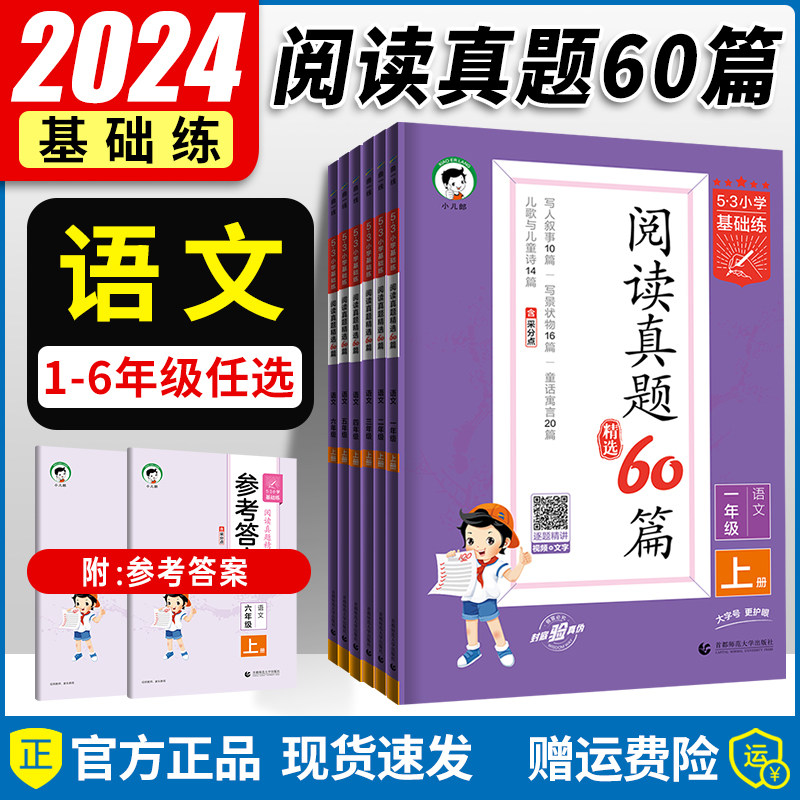 5.3基础练阅读真题1-6年级