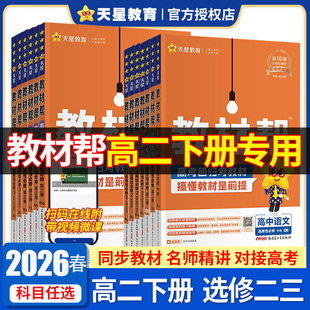 2026春 教材帮高二下册选修二选修三语文数学英语物理化学生物政治历史地理选择性必修二三四  高二下学期教材帮
