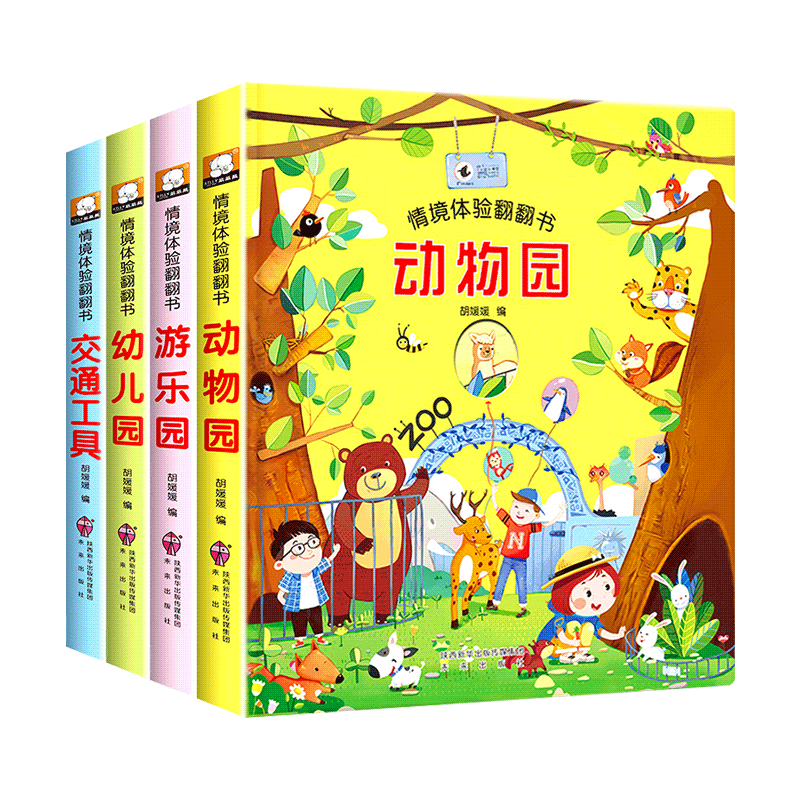 全4册 情境体验翻翻书第一辑认知交通工具0-3岁儿童立体书3d翻翻书3-6岁情景看图识物早教撕不烂婴幼儿绘本奇妙洞洞书动物园幼儿园