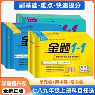 金题1+1七八九年级上下册试卷人教版全套语文英语必刷卷初一数学必刷题中考真题初中教辅资料生物地理历史期末期中七八九下卷子