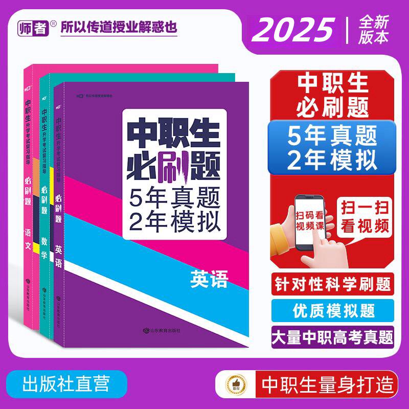 2025中职生对口升学语文英语数学必刷题历年真题高一高二高三中职对口升学总复习高职单招全真题模拟卷刷题中专升大专高考复习资料