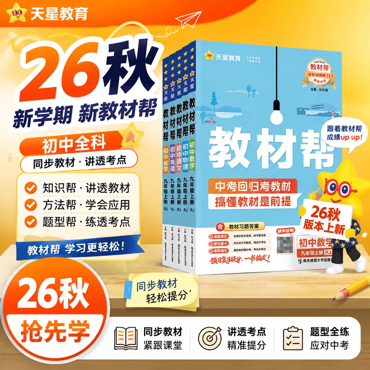 2026秋 初中教材帮七八九年级上册下册语文数学英语物理化学政治历史地生人教/北师华师版 初一二三年级 教材帮七八九上
