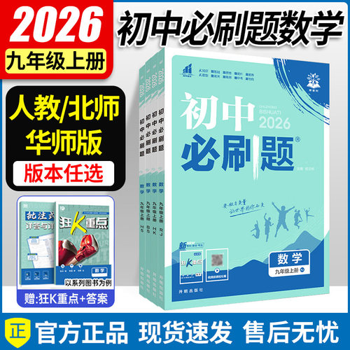 2025秋 必刷题九上数学人教版/北师版/华师版/苏科/沪科/青岛/冀教版 初三数学同步练习册理想树 初中必刷题九年级上册数学